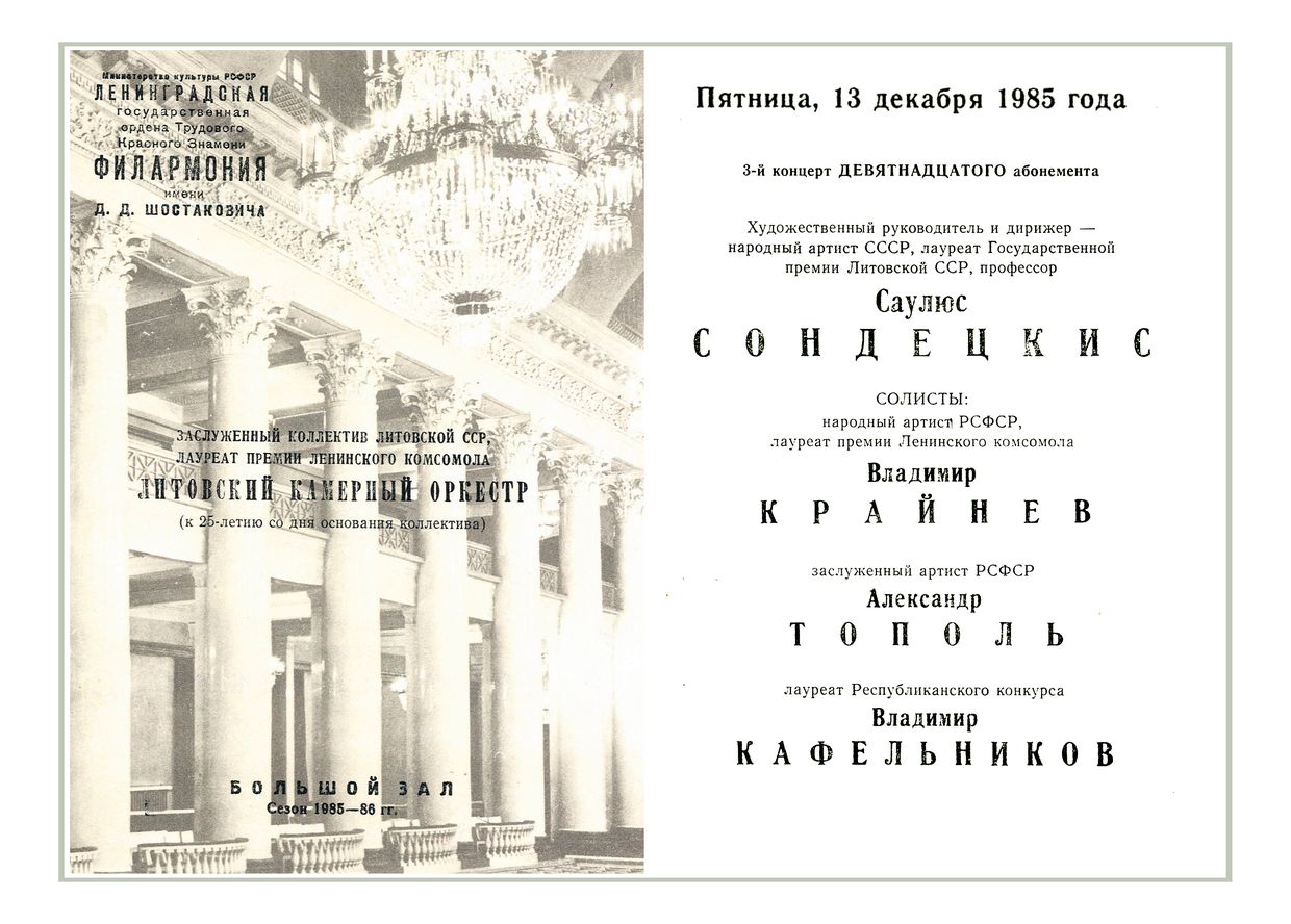 Литовский камерный оркестр
Дирижер – Саулюс Сондецкис